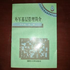 外军基层管理简介