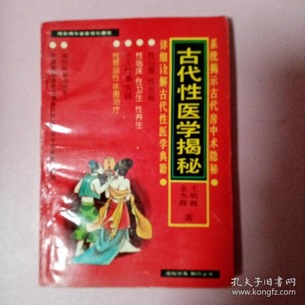 古代性医学揭秘