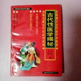 古代性医学揭秘