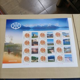 泉州水资源个性化邮票一版（12枚面值14.4元）