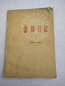 雷锋日记1959-1962