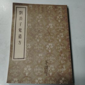 刘涓子鬼遗方 (影印)