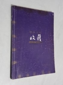 收获  2004年第3期期