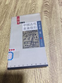 中国古代衣食住行