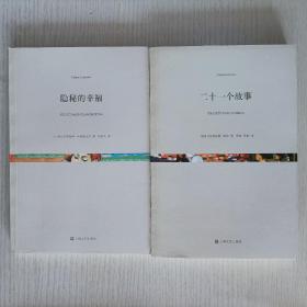 2本合售:隐秘的幸福、二十一个故事