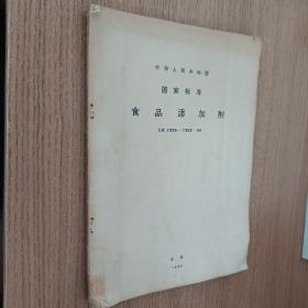 中华人民共和国国家标准
食品添加剂  GB 1886~1909-80