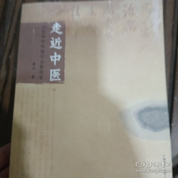 走近中医：对生命和疾病的全新探索