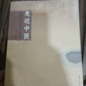 走近中医：对生命和疾病的全新探索