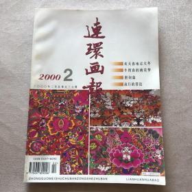 《连环画报》2000年第1-12期（1951年创刊，茅盾题写刊名）