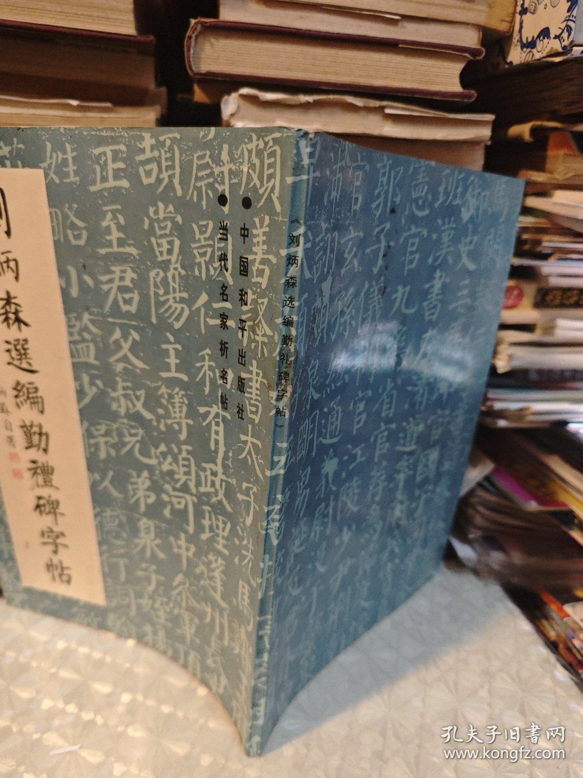 刘炳森选编勤礼碑字帖