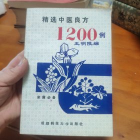精选中医良方1200例