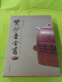 紫砂壶全书