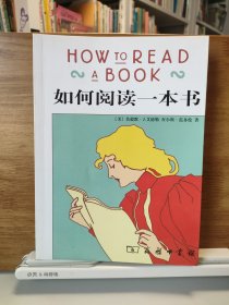 如何阅读一本书