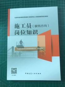 施工员<装饰方向>岗位知识(住房和城乡建设领域施工现场专业人员继续教育培训教材)