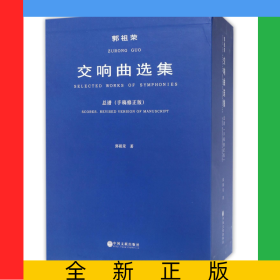 郭祖荣交响曲选集(附光盘总谱手稿修正版共3册)(精)