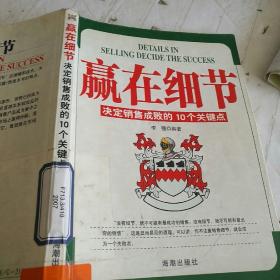 赢在细节:决定销售成败的10个关键点