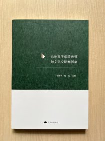 非洲孔子学院教师跨文化交际案例集