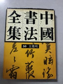 中国书法全集 第50卷  文征明 封面有磨损， 书法碑帖类  图片均为实拍图