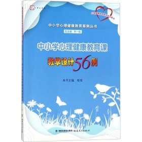 中小学心理健康教育课教学设计56例