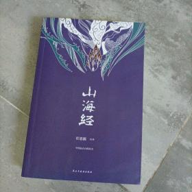 国学经典：（烫金精装）山海经