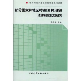 部分國家和地區(qū)村鎮(zhèn)建設法律法規(guī)制度比較研究 9787112119899 李兵弟 中國建筑工業(yè)出版社