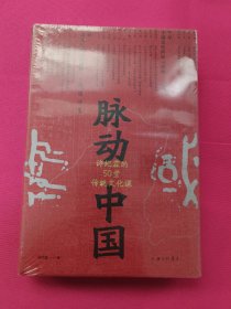 脉动中国：许纪霖的50堂传统文化课