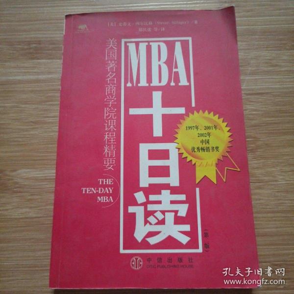 MBA十日读：美国著名商学院课程精要