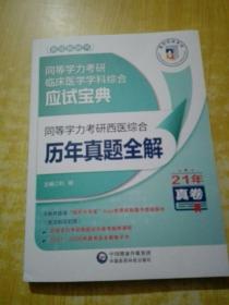 同等学力考研西医综合历年真题全解（2022年修订版）（同等学力考研临床医学学科综合应试宝典）