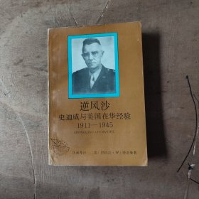 逆风沙：史迪威与美国在华经验 1911一1945