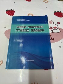 内陆核电厂及核能发展中的几个重要安全环境问题研究