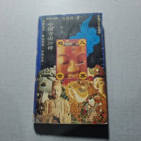 中国寺庙200神 超凡世界