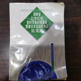 湖南省21世纪初新的农业科技革命暨建设农业创新体系论文集