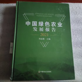 中国绿色农业发展报告(2021)(精)