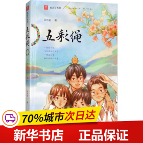 五彩绳 注音版 