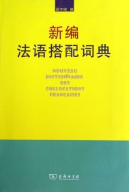 新編法語(yǔ)搭配詞典