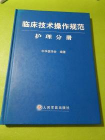 临床技术操作规范护理分册