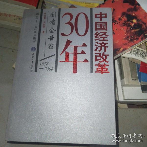 中国经济改革30年：国有企业卷