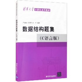数据结构题集:(C语言版)(本科教材)9787302033141