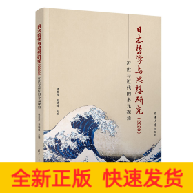 日本哲學(xué)與思想研究（2020）：近世與近代的多元視角