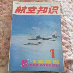 航空知识  1985年第1、2、3、4、5期合售
