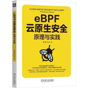 eBPF云原生安全：原理与实践 黄竹刚 匡大虎 9787111758044 机械工业出版社