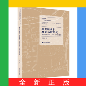 转型期城市社会治理研究：民国山东城市下层社会调控透视