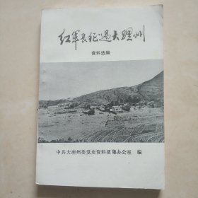 《红军长征过大理州》资料选编