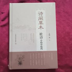 诗间草木、杜诗中的中医药