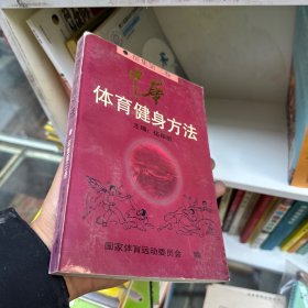 中华体育健身方法.征集第三卷.操舞·游戏篇