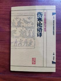 中医古籍整理丛书重刊·伤寒论语译