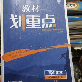 理想树67高考2020新版教材划重点 高中化学选修4人教版 化学反应原理 高中同步讲解