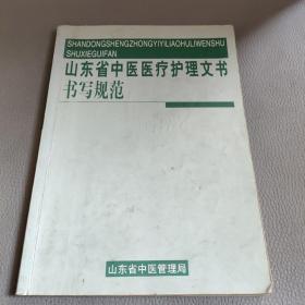 山东省中医医疗护理文书书写规范