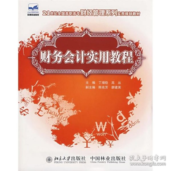 21世纪全国高职高专财经管理系列实用规划教材—财务会计实用教程