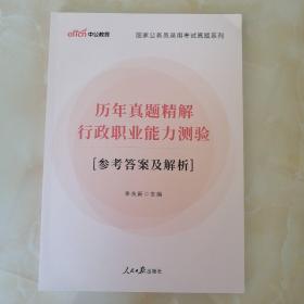 国家公务员录用考试真题系列历年真题精解行政职业能力测验参考答案及解析